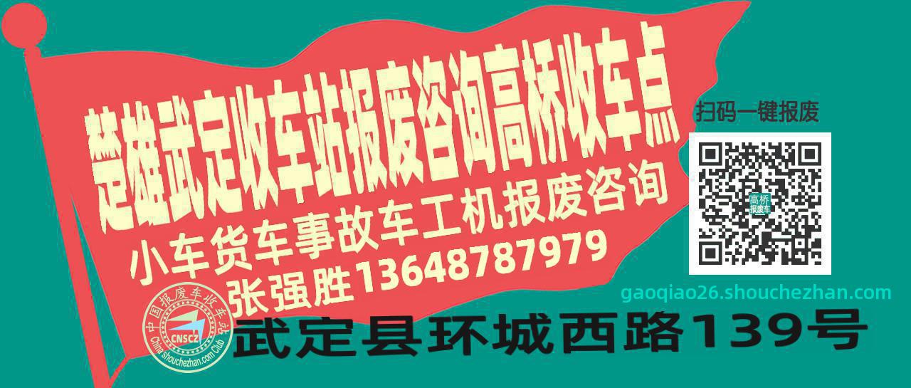 楚雄武定报废车收车站高桥收车点